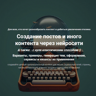 [Дмитрий Зверев] Создание постов и иного контента через нейросети (2023)