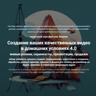 [Дмитрий Зверев] Создание ваших качественных видео в домашних условиях 4.0 (2023)
