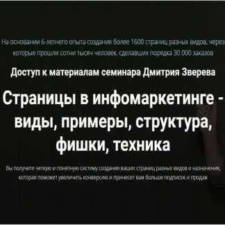 [Дмитрий Зверев] Страницы в инфомаркетинге - виды, примеры, структура, фишки, техника (2019)