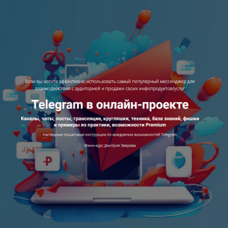 [Дмитрий Зверев] Telegram в онлайн-проекте (2024)