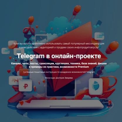 [Дмитрий Зверев] Telegram в онлайн-проекте (2024)