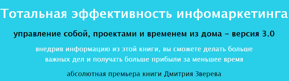 [Дмитрий Зверев] Тотальная эффективность инфомаркетинга 3.0 скачать