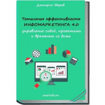 [Дмитрий Зверев] Тотальная эффективность инфомаркетинга 4.0 (2019)