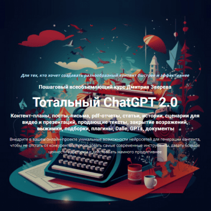 [Дмитрий Зверев] Тотальный ChatGPT 2.0 (2024) [тариф Стандарт]