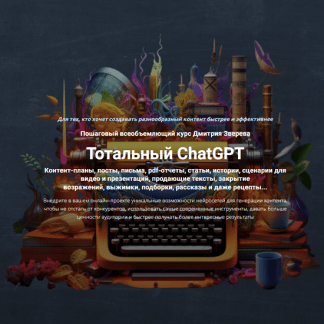 [Дмитрий Зверев] Тотальный ChatGPT (2023)