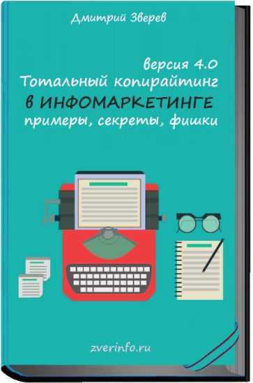 [Дмитрий Зверев] Тотальный копирайтинг 4.0 примеры, секреты, фишки (Книга и видео) (2019)