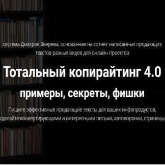 [Дмитрий Зверев] Тотальный копирайтинг 4.0 примеры, секреты, фишки (Книга и видео) (2019)