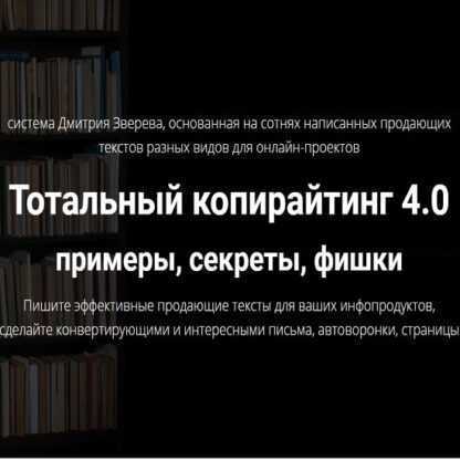 [Дмитрий Зверев] Тотальный копирайтинг 4.0 примеры, секреты, фишки (Книга и видео) (2019)