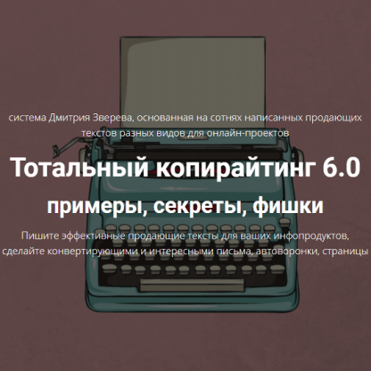 [Дмитрий Зверев] Тотальный копирайтинг 6.0 (2021)