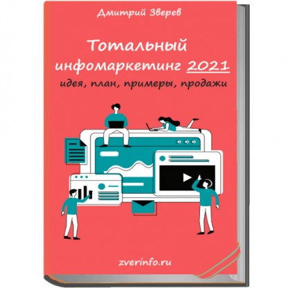 [Дмитрий Зверев] Тотальный старт в инфомаркетинге 2021