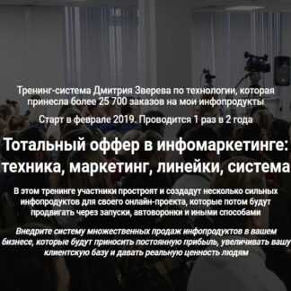 [Дмитрий Зверев] Тренинг по офферам (2019)