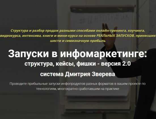 [Дмитрий Зверев] Запуски в инфомаркетинге 2.0