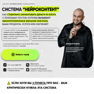 [Дмитрий Агарков] Система Нейроконтент (2025) [Тариф Platinum]