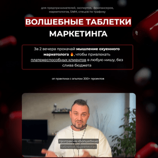 [Дмитрий Агарков] Волшебные таблетки маркетинга (2025)