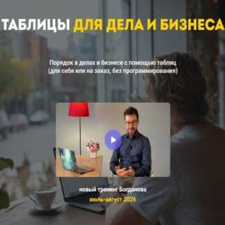 [Дмитрий Богданов] Таблицы для дела и бизнеса (2026) [NoCredo]