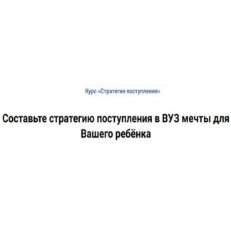 [Дмитрий Бураков] Стратегия поступления (2026) [Тариф Сильвер]