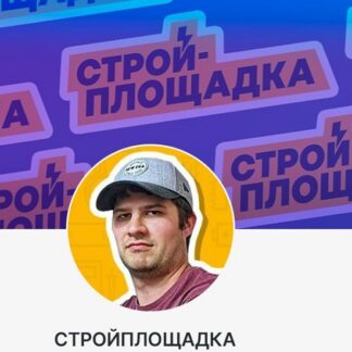 [Дмитрий Чебан] Подписка на контент Стройплощадка (июнь 2025+)