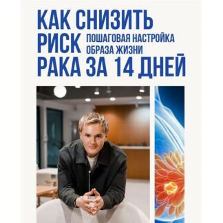 [Дмитрий Чебанов] Как снизить риск рака за 14 дней (2026)