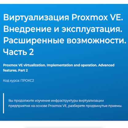 [Дмитрий Чернов] Виртуализация Proxmox VE. Внедрение и эксплуатация. Расширенные возможности. Часть 2 (2024) [Специалист]