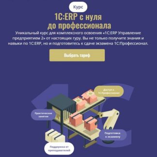 [Дмитрий Чертов, Татьяна Агафонова, Юлия Москатова] 1С ERP с нуля до профессионала (2026) [Тариф Базовый] [Cors Academy]