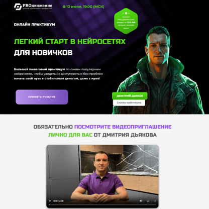 [Дмитрий Дьяков] Легкий старт в нейросетях для новичков (2025) [PROдвижение]