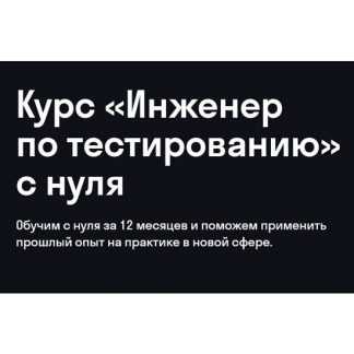 [Дмитрий Еремин, Гульшат Афлетунова] Инженер по тестированию с нуля (2026) [Skypro]