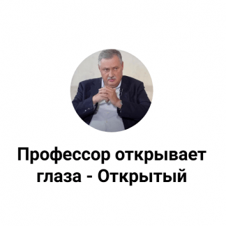 [Дмитрий Евстафьев] Подписка на контент канала Профессор открывает глаза - Открытый (2025)