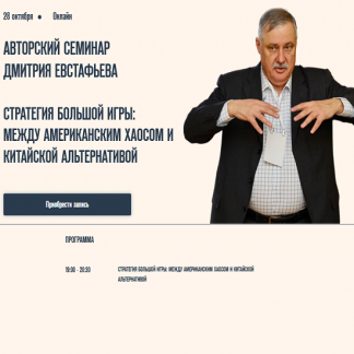 [Дмитрий Евстафьев] Стратегия большой игры - между американским хаосом и китайской альтернативой (2025)