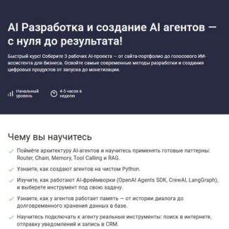 [Дмитрий Фокеев] AI Разработка и создание AI агентов - с нуля до результата! (2026) [Stepik]