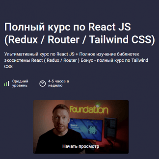 [Дмитрий Фокеев] Полный курс по React JS (Redux Router Tailwind CSS) (2025) [Stepik]