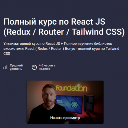 [Дмитрий Фокеев] Полный курс по React JS (Redux Router Tailwind CSS) (2025) [Stepik]