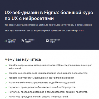 [Дмитрий Фокеев] UX-веб-дизайн в Figma большой курс по UX с нейросетями (2025) [Stepik]
