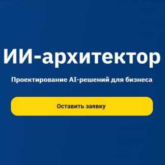 [Дмитрий Фомин, Андрей Носов] AI-архитектор (2026) [Otus]