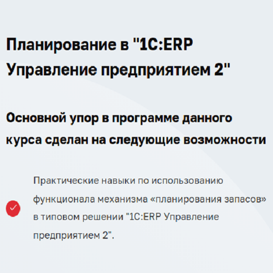 [Дмитрий Гончаров] Планирование в 1СERP Управление предприятием 2 (2025) [1С учебный центр №3] 