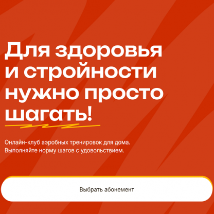 [Дмитрий Кириченко] Шагай дома (абонемент в онлайн-клуб на 3 месяца) (2024) [Шагай дома]