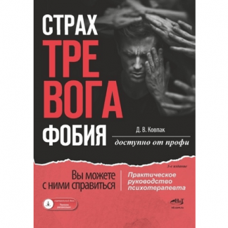[Дмитрий Ковпак] Страх...Тревога...Фобия… Вы можете с ними справиться! Практическое руководство психотерапевта. 3-е издание (2024)
