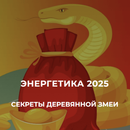 [Дмитрий Лаптев] Энергетика 2025 секреты деревянной змеи (2025) [Дао-Сфера] [Пакет Платинум]