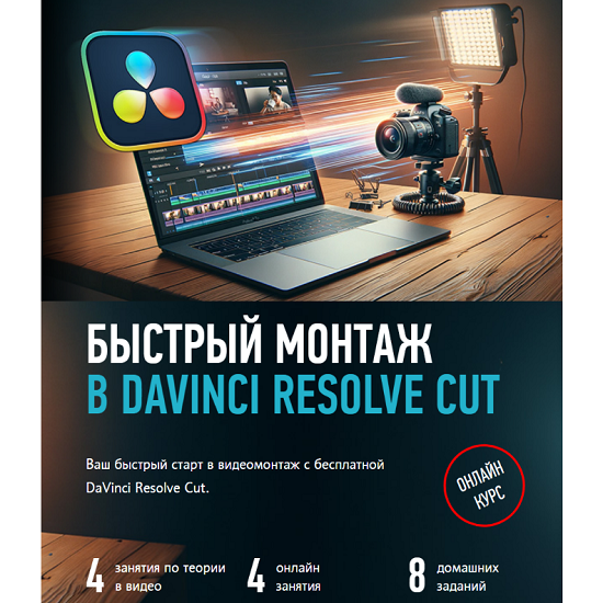 [Дмитрий Ларионов] Быстрый монтаж в Davinci Resolve Сut (2025) [profileschool] 