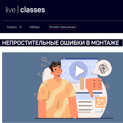 [Дмитрий Ларионов] Непростительные ошибки в монтаже (2024) [liveclasses]