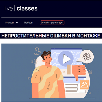 [Дмитрий Ларионов] Непростительные ошибки в монтаже (2024) [liveclasses]