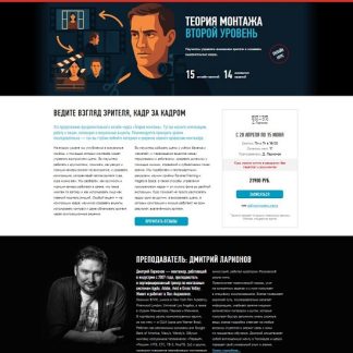 [Дмитрий Ларионов] Теория монтажа. Второй уровень (2025)