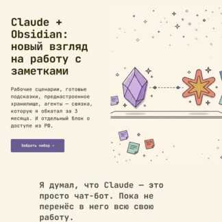 [Дмитрий Лаухин] Claude + Obsidian новый взгляд на работу с заметками (2026) [second-brain]