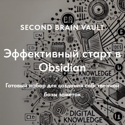 [Дмитрий Лаухин] Хранилище Second Brain Vault. Эффективный старт в Obsidian (2024) [Obsidian]