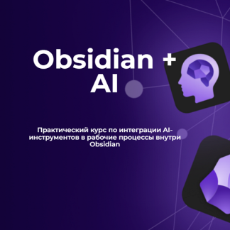 [Дмитрий Лаухин] Obsidian + AI (2025) [Тариф Стандарт]