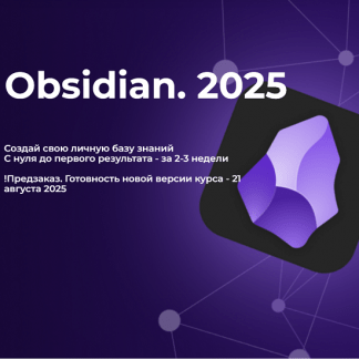 [Дмитрий Лаухин] Obsidian. Полный курс (2025) [Тариф Стандарт]