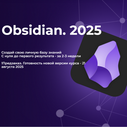 [Дмитрий Лаухин] Obsidian. Полный курс (2025) [Тариф Стандарт]