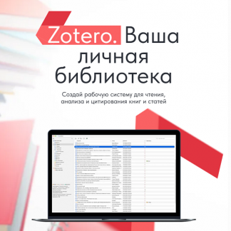 [Дмитрий Лаухин] Zotero. Ваша личная библиотека (2025) [Тариф Стандарт]