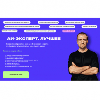 [Дмитрий Ледовских] АИ-эксперт. Лучшее (2025) [Тариф Стандарт]