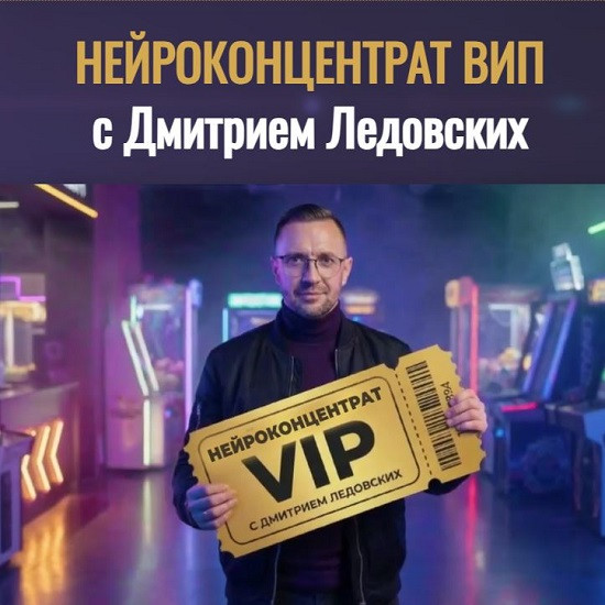 [Дмитрий Ледовских] Нейроконцентрат 8.0 (2026) [Тариф VIP] 