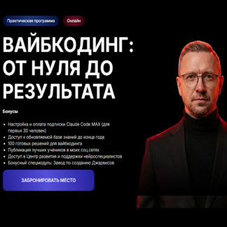 [Дмитрий Ледовских] Вайбкодинг 3.0 от нуля до результата (2026) [Тариф Стандарт]